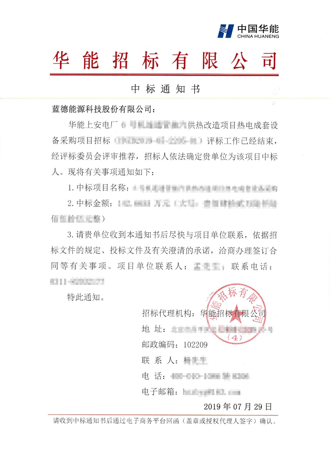 华能上安电厂6号机连通管抽汽供热改造项目热电成套设备采购中标通知书-蓝德能源科技股份有限公司.jpg