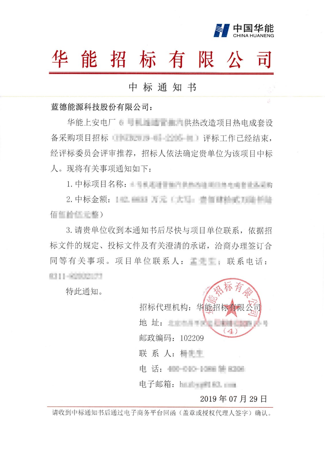 华能上安电厂6号机连通管抽汽供热改造项目热电成套设备采购中标通知书-蓝德能源科技股份有限公司.jpg