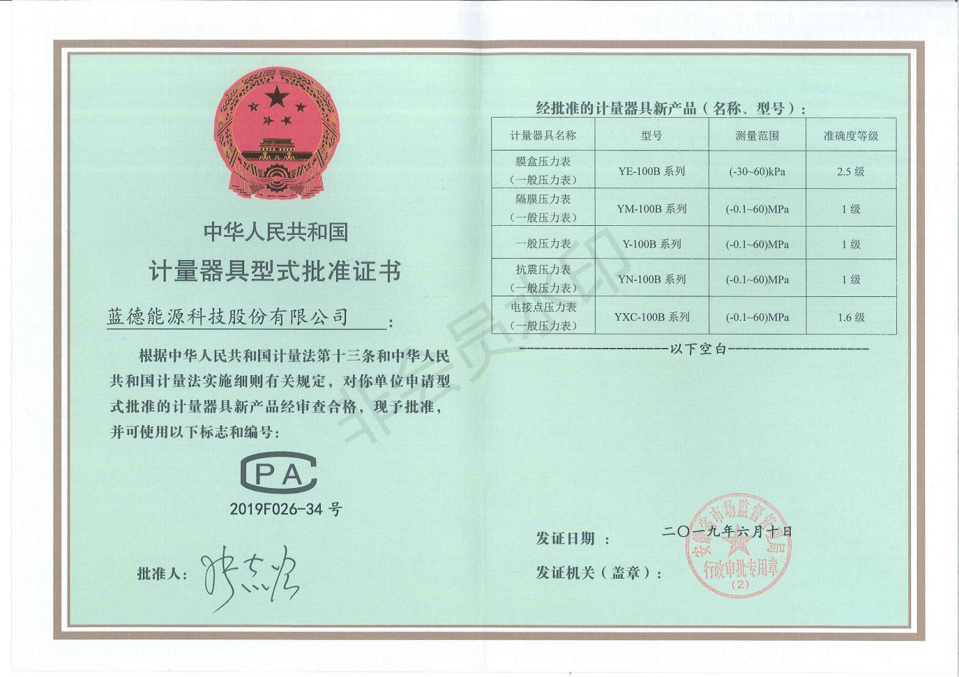 仪表型式批准证书