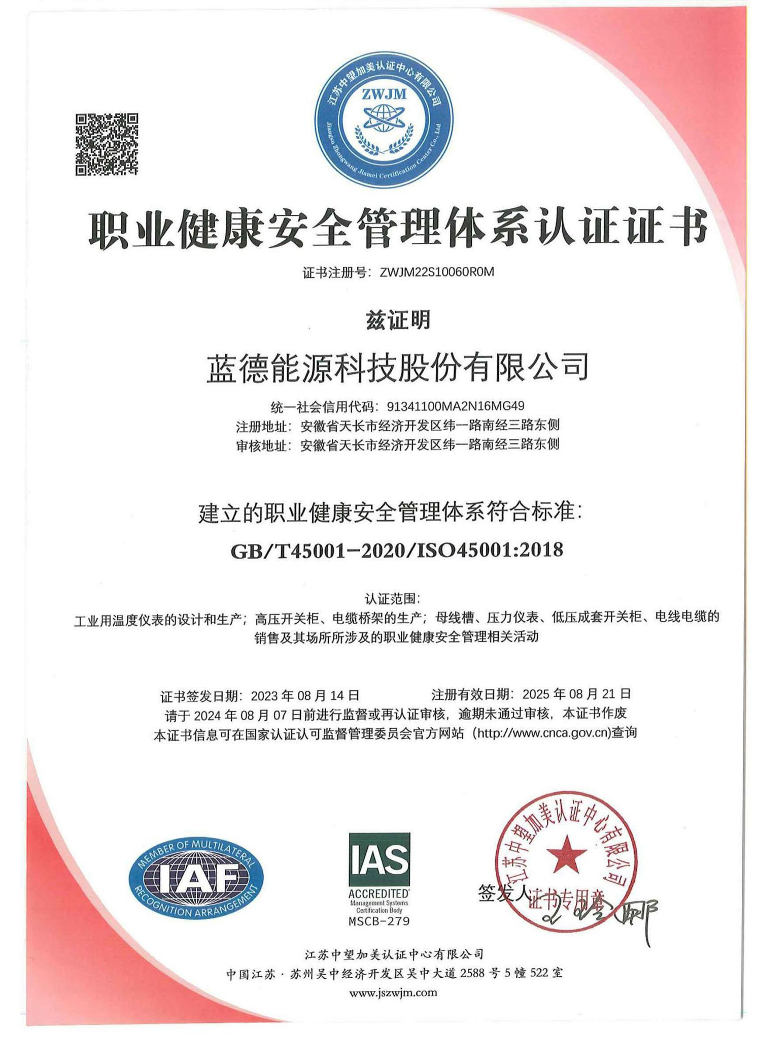 职业健康安全管理体系认证证书
