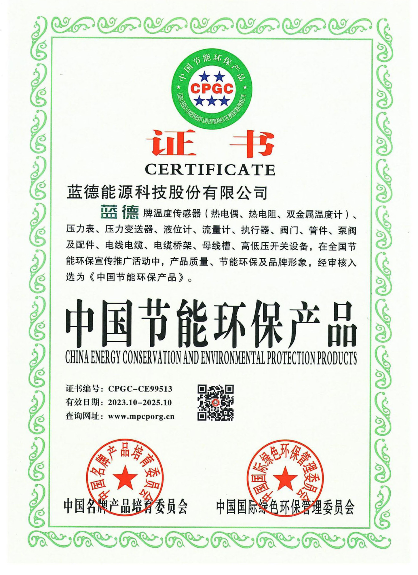 中国节能环保产品证书
