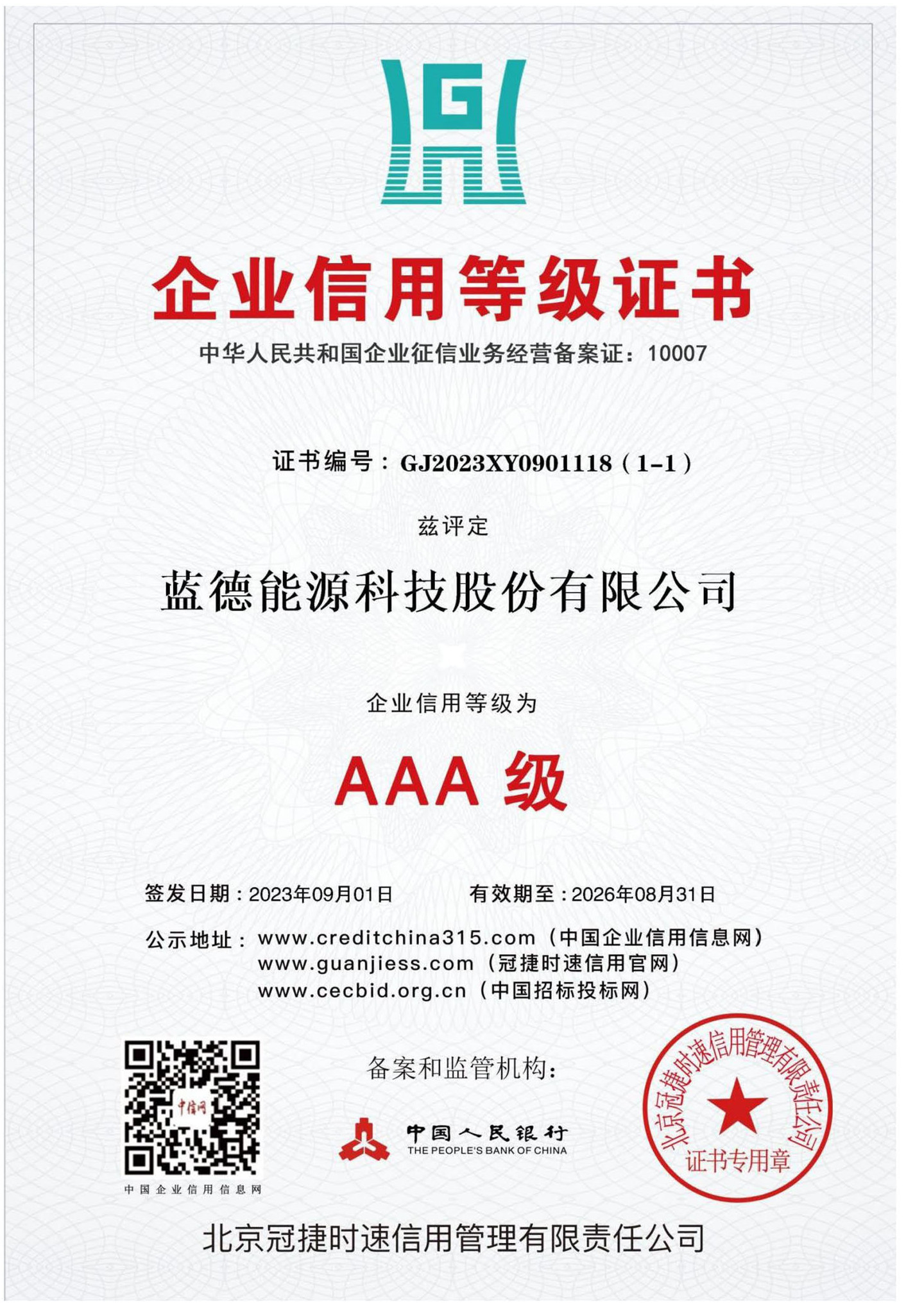 企业信用等级证书