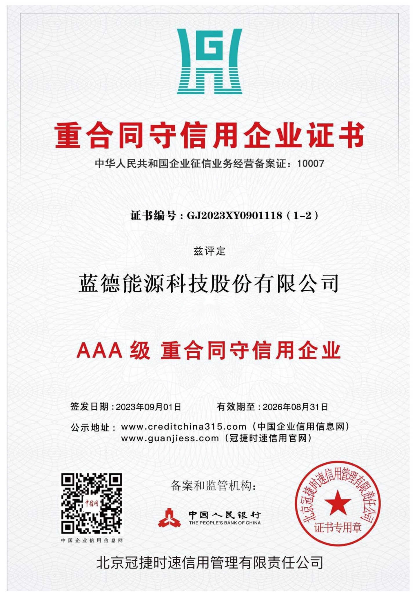 重合同守信用企业证书