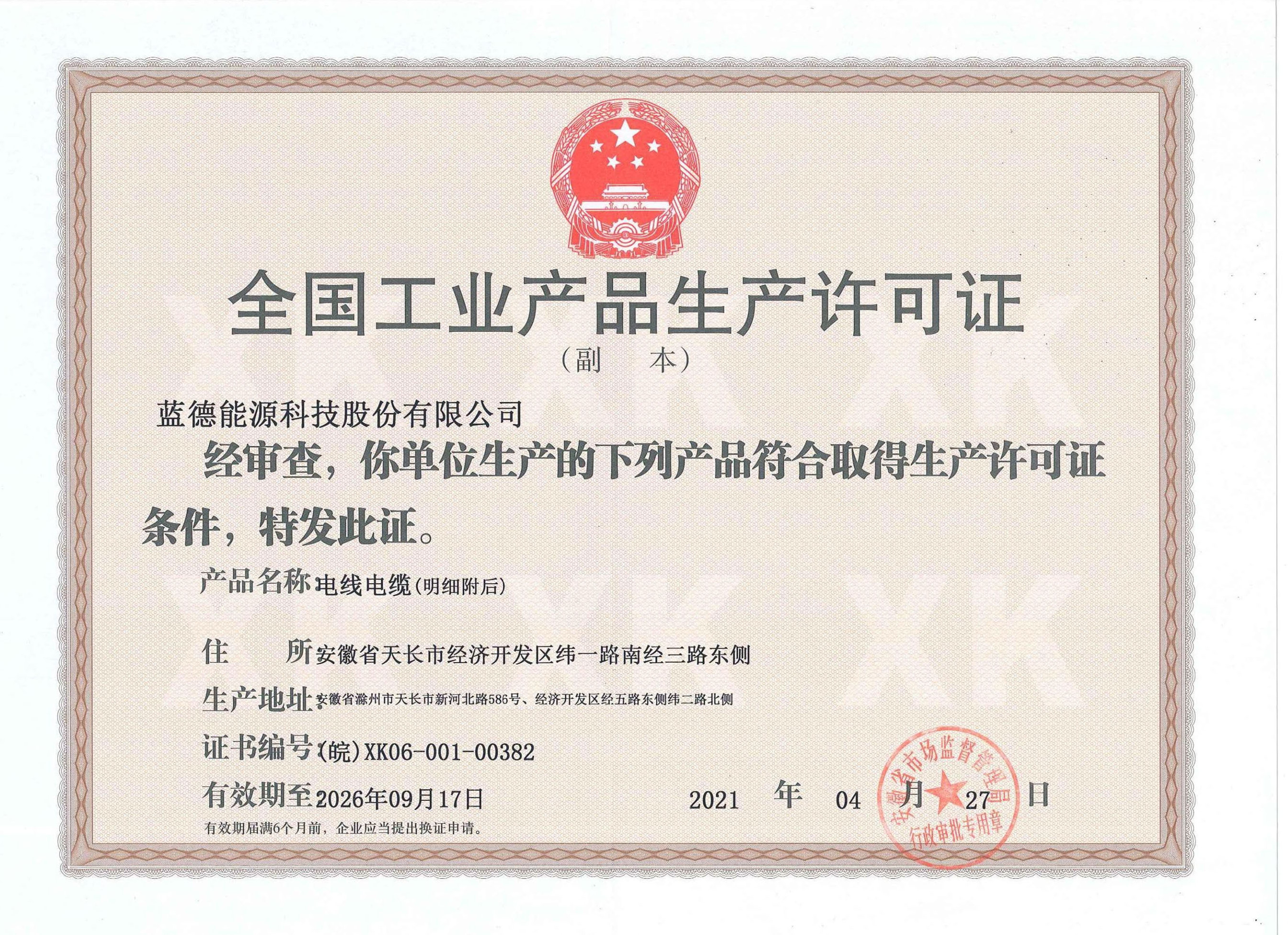 工业产品生产许可证